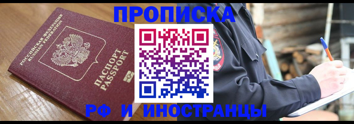 купить прописку в Райчихинске